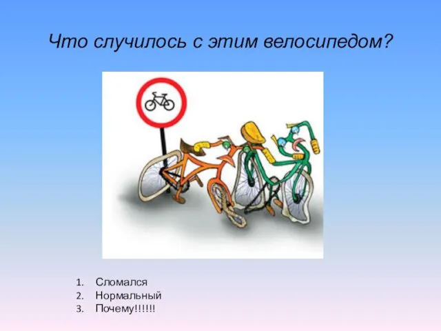 Что случилось с этим велосипедом? Сломался Нормальный Почему!!!!!!