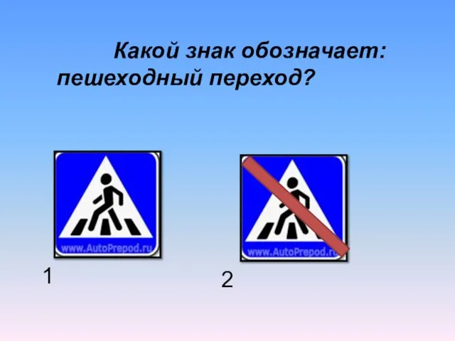 Какой знак обозначает: пешеходный переход? 1 2