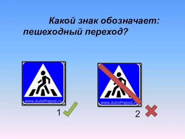 Какой знак обозначает: пешеходный переход? 1 2