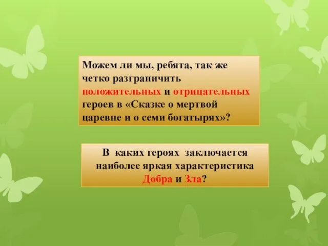 Можем ли мы, ребята, так же четко разграничить положительных и отрицательных