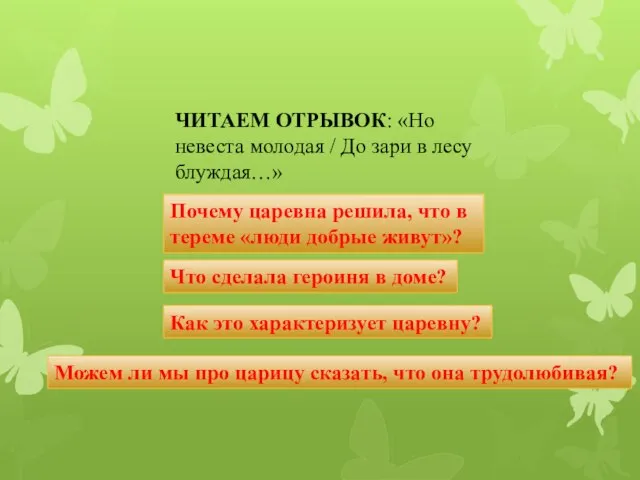 ЧИТАЕМ ОТРЫВОК: «Но невеста молодая / До зари в лесу блуждая…»