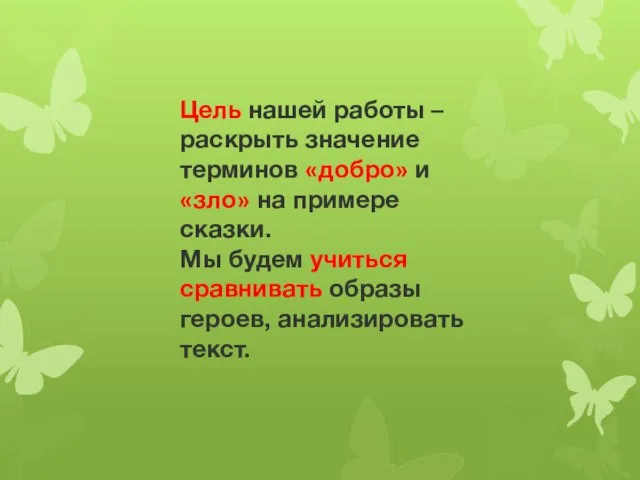 Цель нашей работы – раскрыть значение терминов «добро» и «зло» на