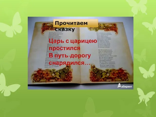 Царь с царицею простился В путь-дорогу снарядился… Прочитаем сказку