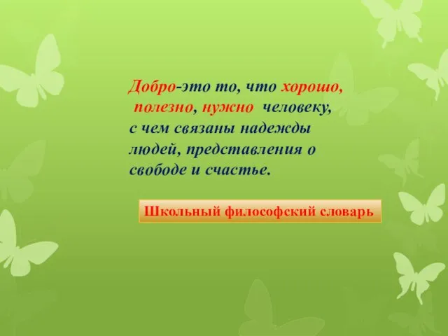 Добро-это то, что хорошо, полезно, нужно человеку, с чем связаны надежды