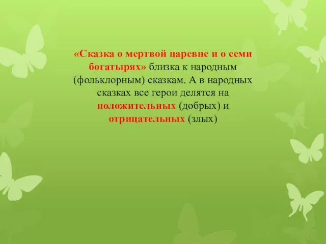 «Сказка о мертвой царевне и о семи богатырях» близка к народным