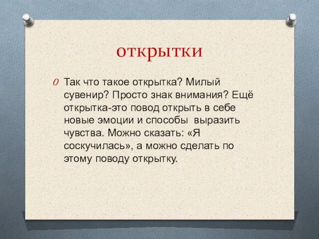 открытки Так что такое открытка? Милый сувенир? Просто знак внимания? Ещё