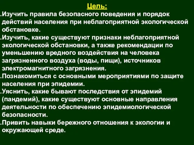 Цель: Изучить правила безопасного поведения и порядок действий населения при неблагоприятной