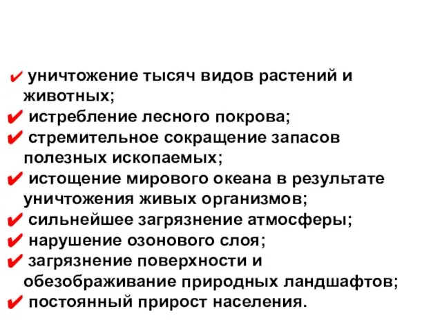 Глобальные экологические проблемы уничтожение тысяч видов растений и животных; истребление лесного