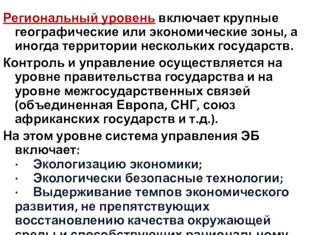 Региональный уровень включает крупные географические или экономические зоны, а иногда территории