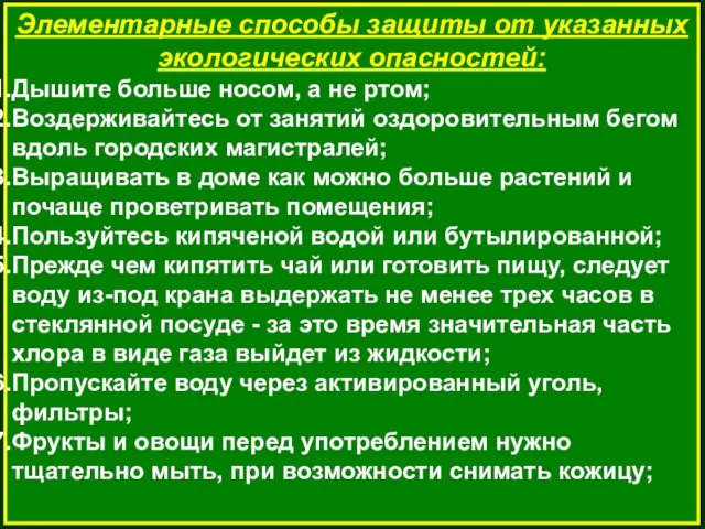 Элементарные способы защиты от указанных экологических опасностей: Дышите больше носом, а