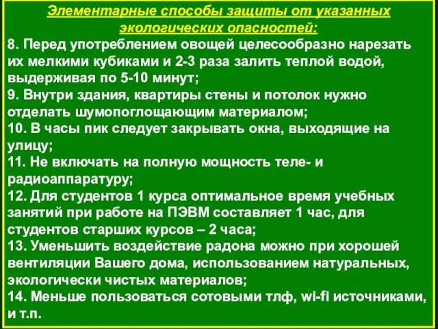 Элементарные способы защиты от указанных экологических опасностей: 8. Перед употреблением овощей