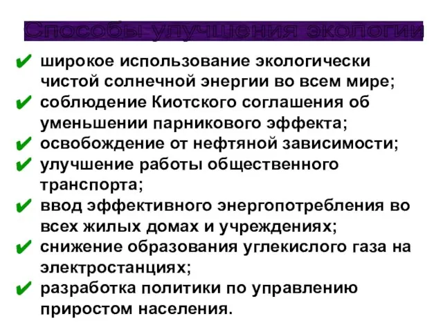 широкое использование экологически чистой солнечной энергии во всем мире; соблюдение Киотского