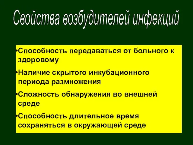 Свойства возбудителей инфекций Способность передаваться от больного к здоровому Наличие скрытого