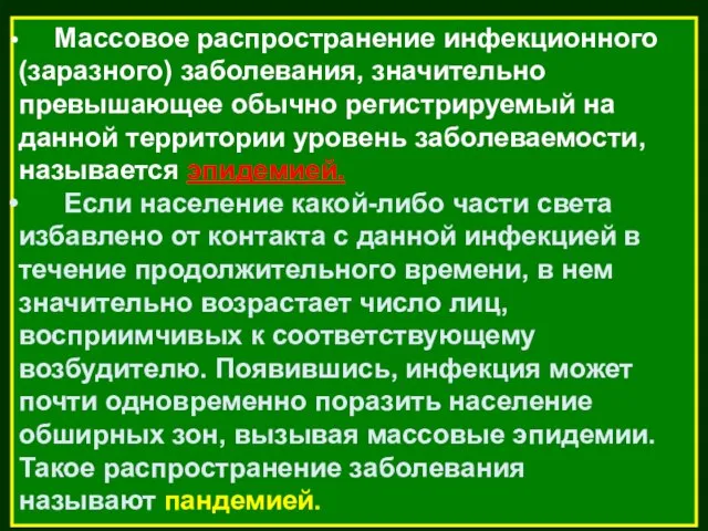 Массовое распространение инфекционного (заразного) заболевания, значительно превышающее обычно регистрируемый на данной