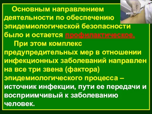 Основным направлением деятельности по обеспечению эпидемиологической безопасности было и остается профилактическое.