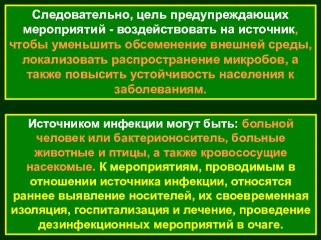 Следовательно, цель предупреждающих мероприятий - воздействовать на источник, чтобы уменьшить обсеменение