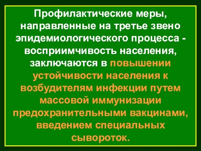 Профилактические меры, направленные на третье звено эпидемиологического процесса - восприимчивость населения,