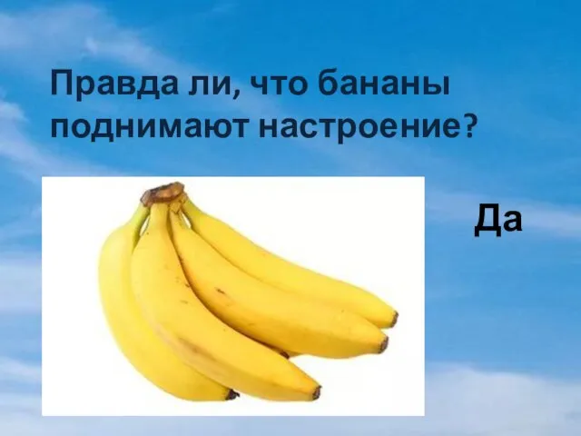 Правда ли, что бананы поднимают настроение? Да