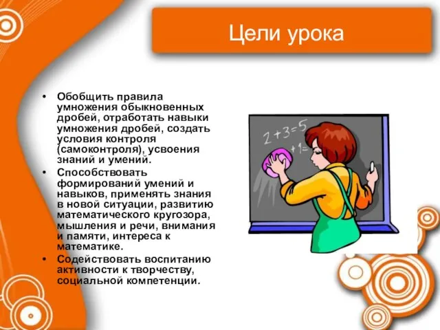 Цели урока Обобщить правила умножения обыкновенных дробей, отработать навыки умножения дробей,