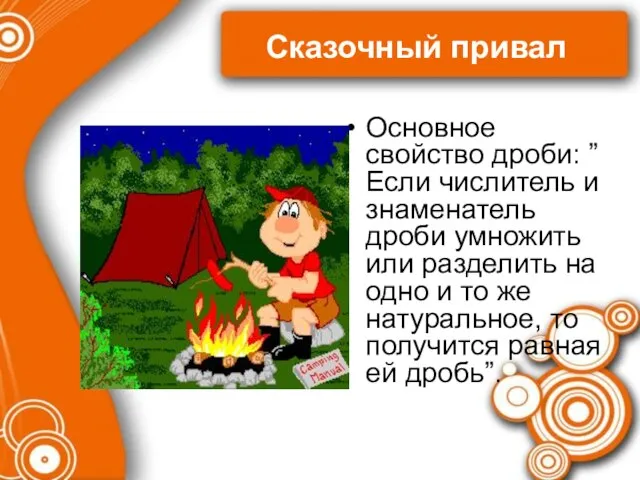 Сказочный привал Основное свойство дроби: ”Если числитель и знаменатель дроби умножить