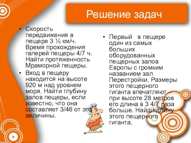 Решение задач Скорость передвижения в пещере 3 ½ км/ч. Время прохождения