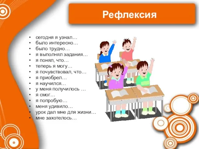 Рефлексия сегодня я узнал… было интересно… было трудно… я выполнял задания…