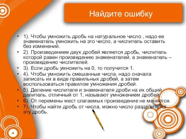 Найдите ошибку 1). Чтобы умножить дробь на натуральное число , надо