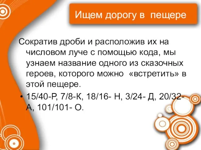 Ищем дорогу в пещере Сократив дроби и расположив их на числовом