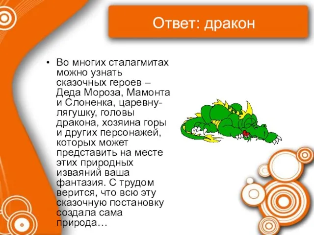 Ответ: дракон Во многих сталагмитах можно узнать сказочных героев – Деда