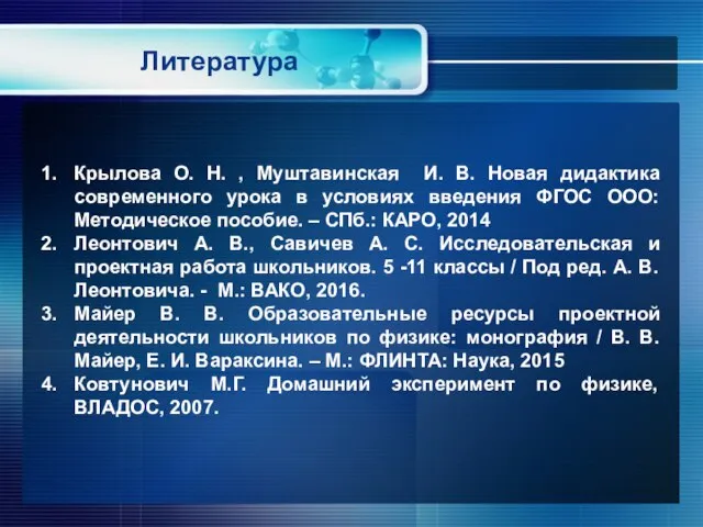 Литература Крылова О. Н. , Муштавинская И. В. Новая дидактика современного