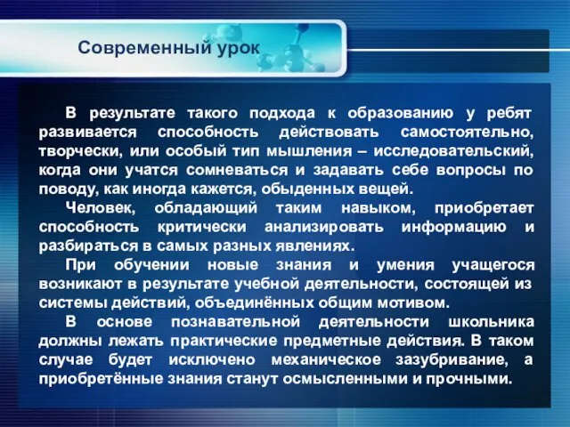 В результате такого подхода к образованию у ребят развивается способность действовать