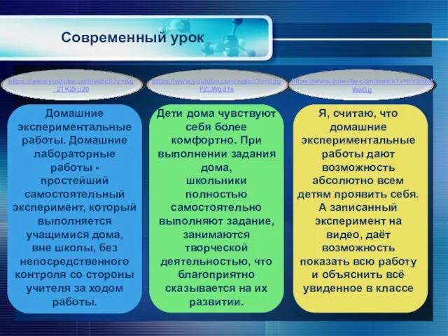 Домашние экспериментальные работы. Домашние лабораторные работы - простейший самостоятельный эксперимент, который