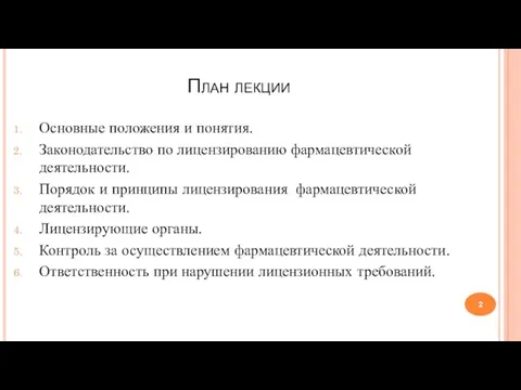 План лекции Основные положения и понятия. Законодательство по лицензированию фармацевтической деятельности.