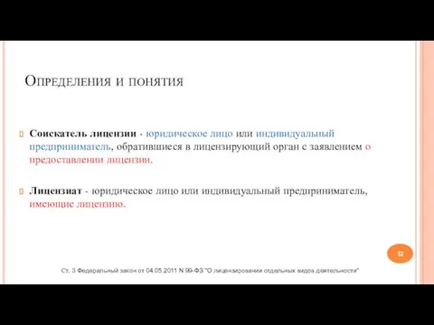 Определения и понятия Соискатель лицензии - юридическое лицо или индивидуальный предприниматель,