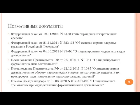 Нормативные документы Федеральный закон от 12.04.2010 N 61-ФЗ "Об обращении лекарственных