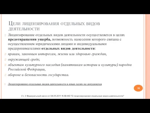 Цели лицензирования отдельных видов деятельности Лицензирование отдельных видов деятельности осуществляется в