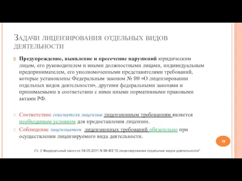 Задачи лицензирования отдельных видов деятельности Предупреждение, выявление и пресечение нарушений юридическим