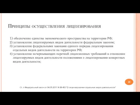 Принципы осуществления лицензирования 1) обеспечение единства экономического пространства на территории РФ;