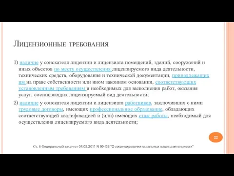 Лицензионные требования 1) наличие у соискателя лицензии и лицензиата помещений, зданий,