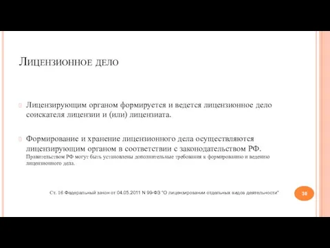 Лицензионное дело Лицензирующим органом формируется и ведется лицензионное дело соискателя лицензии