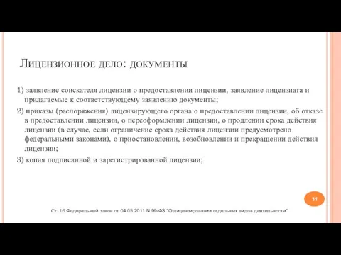 Лицензионное дело: документы 1) заявление соискателя лицензии о предоставлении лицензии, заявление