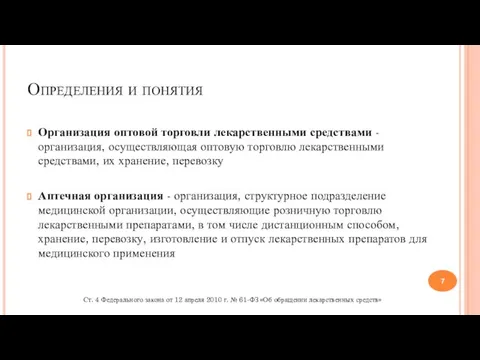 Определения и понятия Организация оптовой торговли лекарственными средствами - организация, осуществляющая