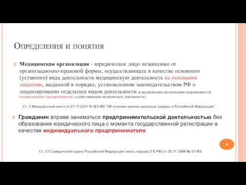 Определения и понятия Медицинская организация - юридическое лицо независимо от организационно-правовой