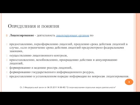 Определения и понятия Лицензирование - деятельность лицензирующих органов по предоставлению, переоформлению