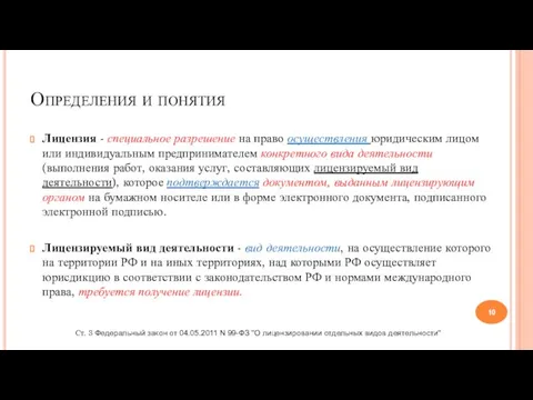 Определения и понятия Лицензия - специальное разрешение на право осуществления юридическим