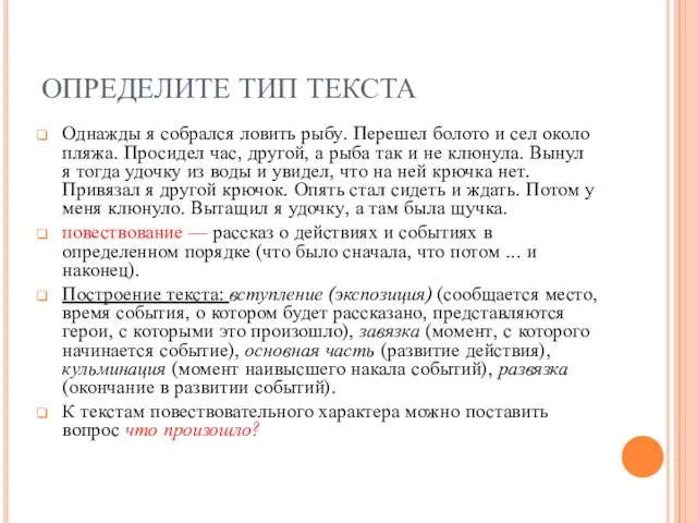 ОПРЕДЕЛИТЕ ТИП ТЕКСТА Однажды я собрался ловить рыбу. Перешел болото и