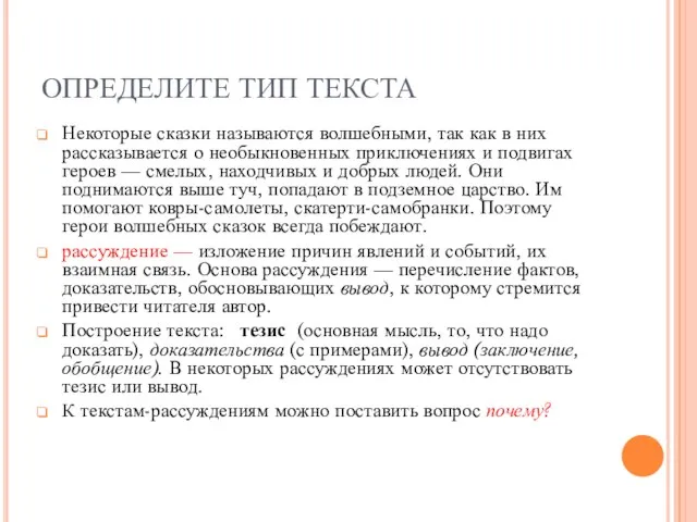 ОПРЕДЕЛИТЕ ТИП ТЕКСТА Некоторые сказки называются волшебными, так как в них