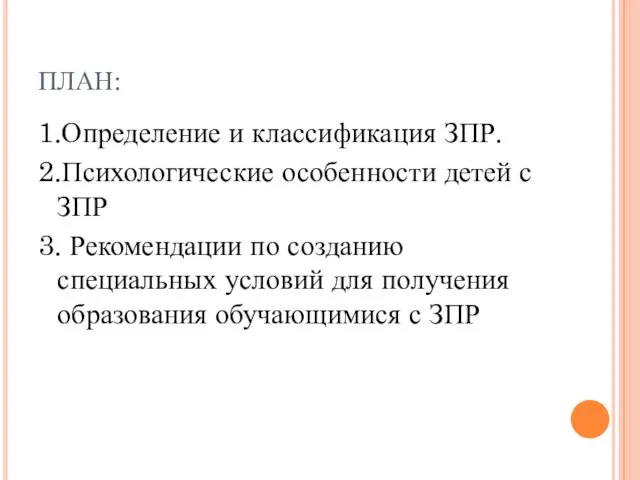 ПЛАН: 1.Определение и классификация ЗПР. 2.Психологические особенности детей с ЗПР 3.