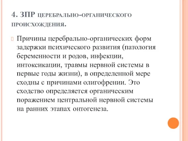 4. ЗПР церебрально-органического происхождения. Причины церебрально-органических форм задержки психического развития (патология