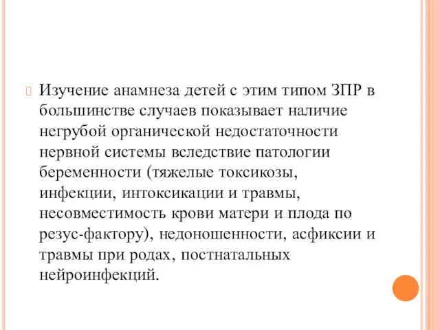 Изучение анамнеза детей с этим типом ЗПР в большинстве случаев показывает